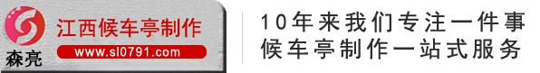 江西候车亭厂家/公交候车亭/候车亭报价/江西森亮